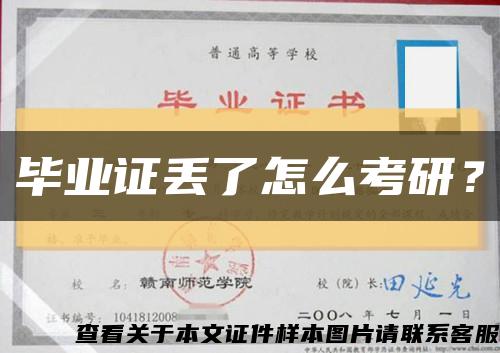 畢業證丟了怎么考研？縮略圖