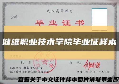 健雄職業技術學院畢業證樣本縮略圖