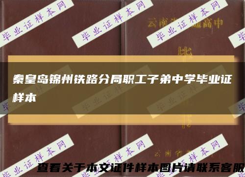 秦皇島錦州鐵路分局職工子弟中學畢業證樣本縮略圖