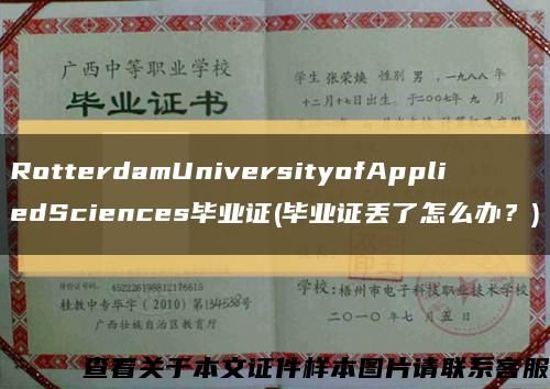 RotterdamUniversityofAppliedSciences畢業證(畢業證丟了怎么辦？)縮略圖