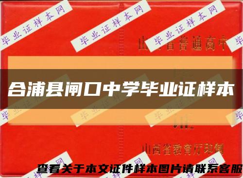 合浦縣閘口中學畢業證樣本縮略圖