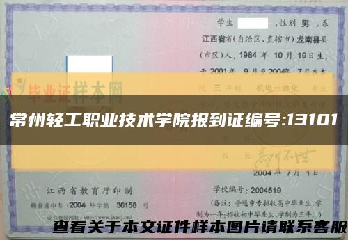 常州輕工職業技術學院報到證編號:13101縮略圖