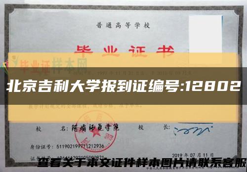 北京吉利大學報到證編號:12802縮略圖