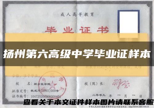 揚州第六高級中學畢業證樣本縮略圖