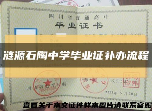 漣源石陶中學畢業證補辦流程縮略圖