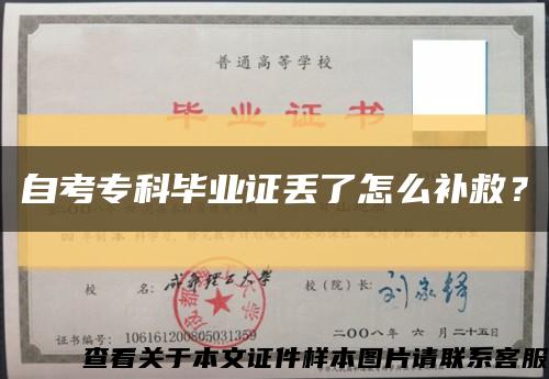 自考?？飘厴I證丟了怎么補救？縮略圖