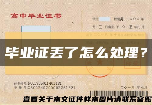 畢業證丟了怎么處理？縮略圖