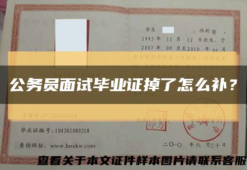 公務員面試畢業證掉了怎么補？縮略圖