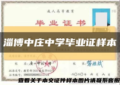 淄博中莊中學畢業證樣本縮略圖