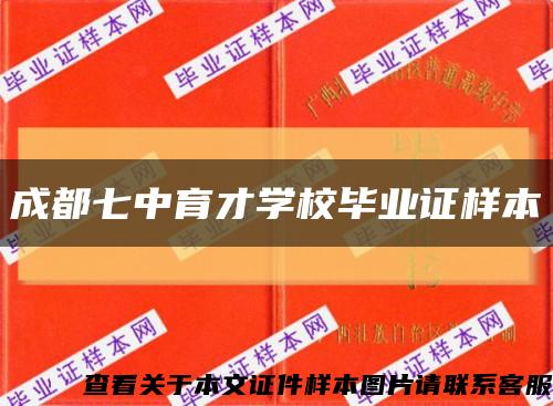 成都七中育才學校畢業證樣本縮略圖