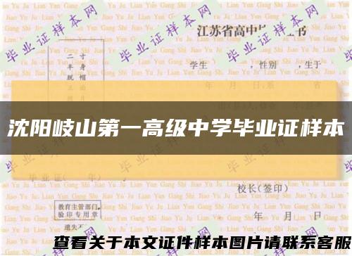 沈陽岐山第一高級中學畢業證樣本縮略圖