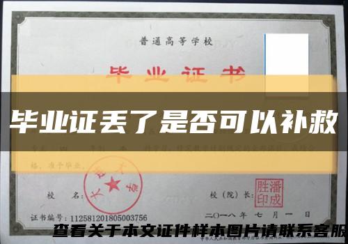 畢業證丟了是否可以補救縮略圖