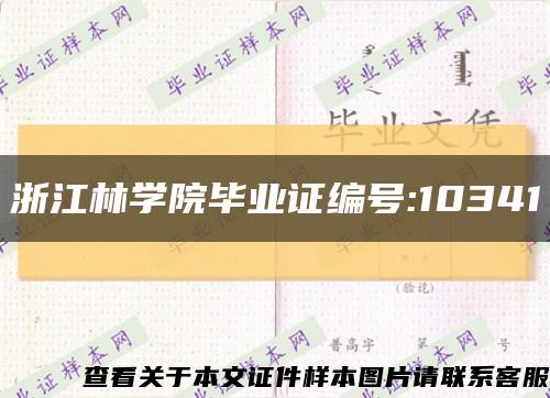 浙江林學院畢業證編號:10341縮略圖