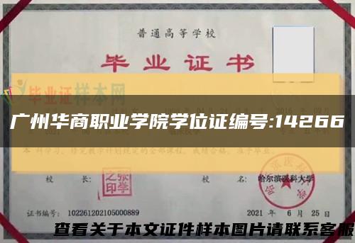 廣州華商職業學院學位證編號:14266縮略圖