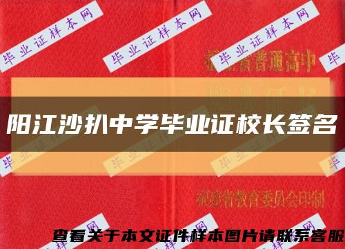陽江沙扒中學畢業證校長簽名縮略圖