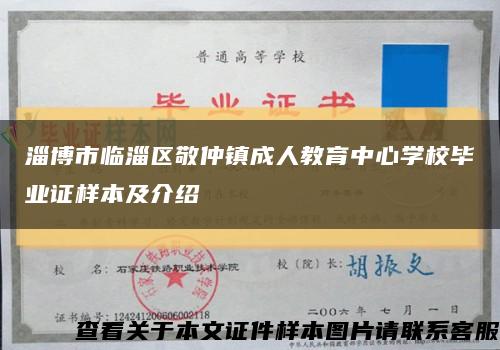 淄博市臨淄區敬仲鎮成人教育中心學校畢業證樣本及介紹縮略圖