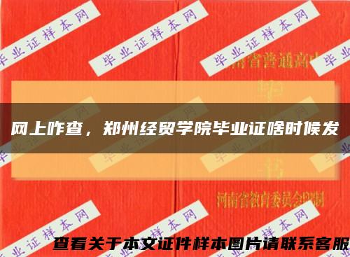網上咋查，鄭州經貿學院畢業證啥時候發縮略圖