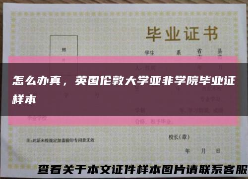 怎么辦真，英國倫敦大學亞非學院畢業證樣本縮略圖