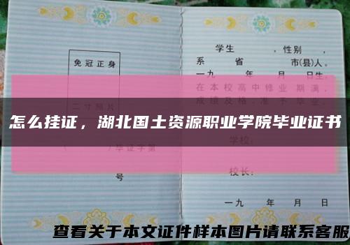 怎么掛證，湖北國土資源職業學院畢業證書縮略圖