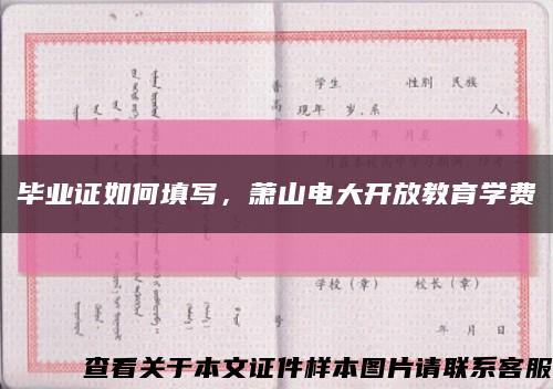 畢業證如何填寫，蕭山電大開放教育學費縮略圖