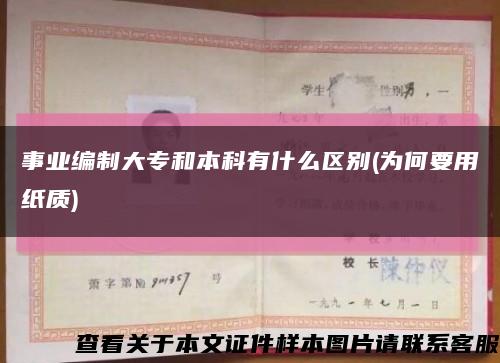事業編制大專和本科有什么區別(為何要用紙質)縮略圖