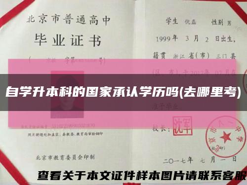 自學升本科的國家承認學歷嗎(去哪里考)縮略圖