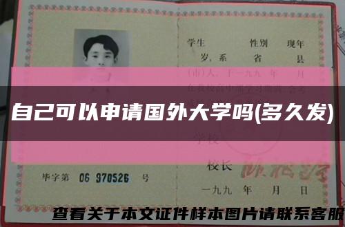 自己可以申請國外大學嗎(多久發)縮略圖