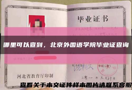 哪里可以查到，北京外國語學院畢業證查詢縮略圖