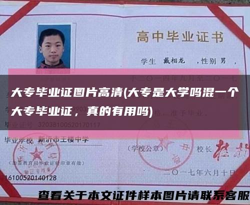 大專畢業證圖片高清(大專是大學嗎混一個大專畢業證，真的有用嗎)縮略圖