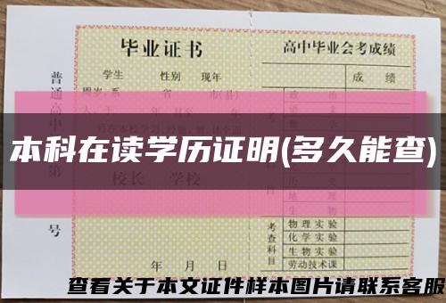 本科在讀學歷證明(多久能查)縮略圖