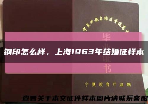 鋼印怎么樣，上海1963年結婚證樣本縮略圖