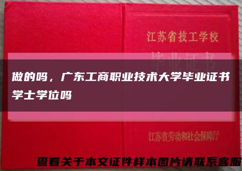 做的嗎，廣東工商職業技術大學畢業證書學士學位嗎縮略圖