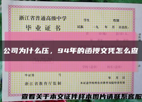 公司為什么壓，94年的函授文憑怎么查縮略圖