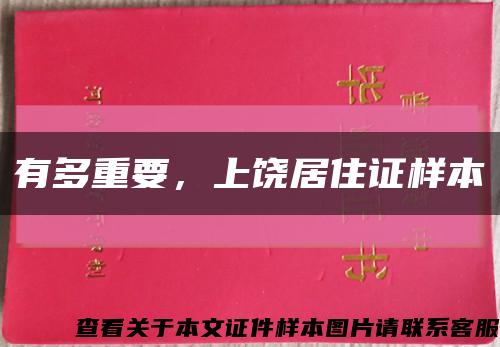 有多重要，上饒居住證樣本縮略圖