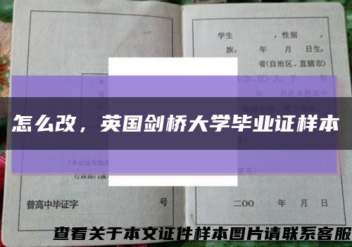 怎么改，英國劍橋大學畢業證樣本縮略圖
