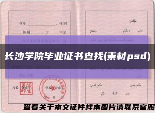 長沙學院畢業證書查找(素材psd)縮略圖