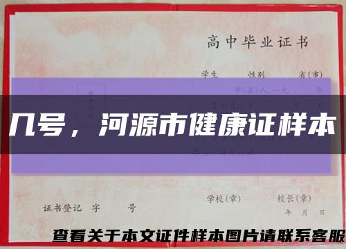 幾號，河源市健康證樣本縮略圖