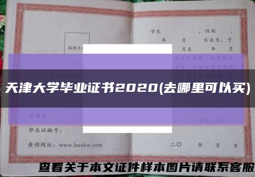 天津大學畢業證書2020(去哪里可以買)縮略圖