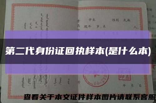 第二代身份證回執樣本(是什么本)縮略圖
