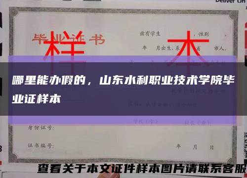 哪里能辦假的，山東水利職業技術學院畢業證樣本縮略圖