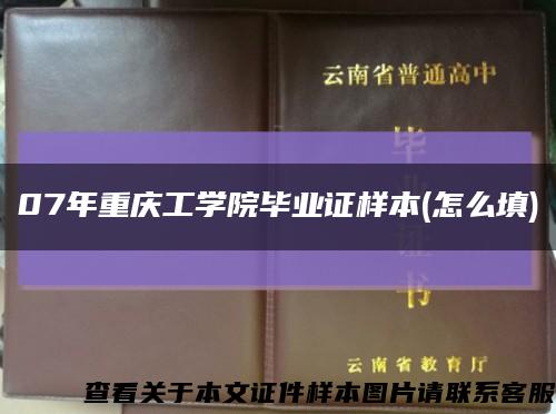 07年重慶工學院畢業證樣本(怎么填)縮略圖