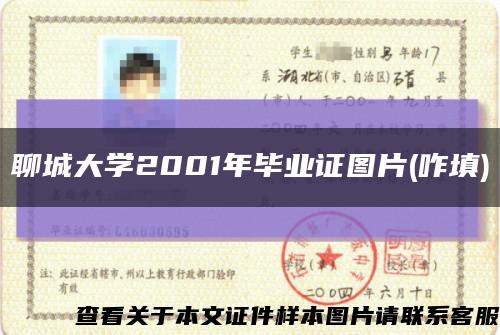 聊城大學2001年畢業證圖片(咋填)縮略圖
