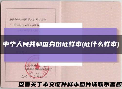 中華人民共和國身份證樣本(證什么樣本)縮略圖