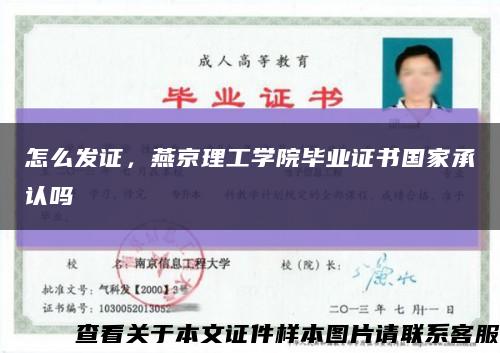 怎么發證，燕京理工學院畢業證書國家承認嗎縮略圖