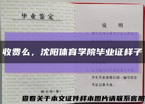 收費么，沈陽體育學院畢業證樣子縮略圖