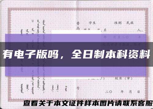 有電子版嗎，全日制本科資料縮略圖