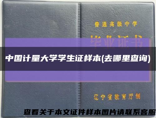 中國計量大學學生證樣本(去哪里查詢)縮略圖