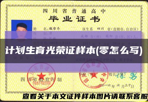 計劃生育光榮證樣本(零怎么寫)縮略圖