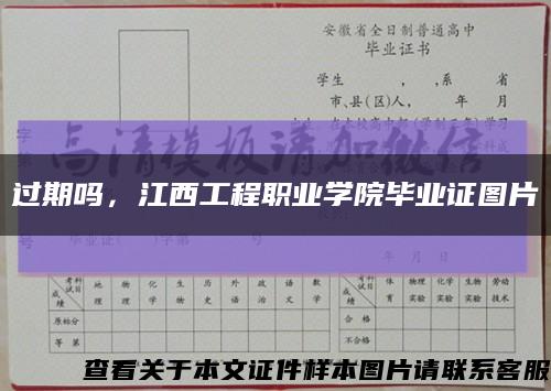 過期嗎，江西工程職業學院畢業證圖片縮略圖