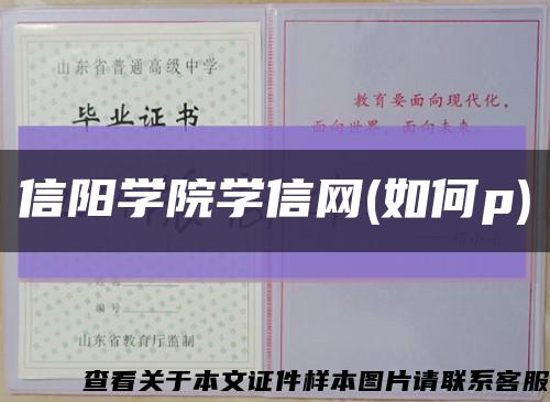 信陽學院學信網(如何p)縮略圖